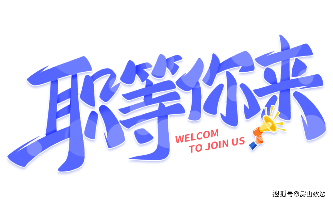 广纳贤才:房山法院2024年公务员招录开始啦!_北京市_考试_要求
