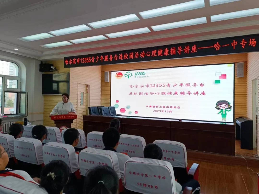 哈尔滨市12355青少年服务台进校园心理健康辅导讲座—哈一中专场活动