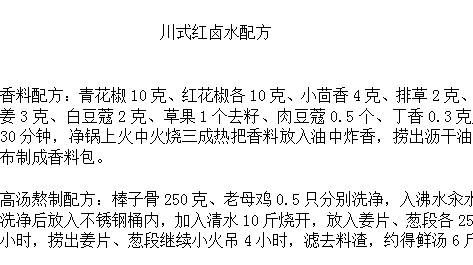 3款川式卤水绝密配方,白卤,红卤,辣卤水每款香料配比精确到克