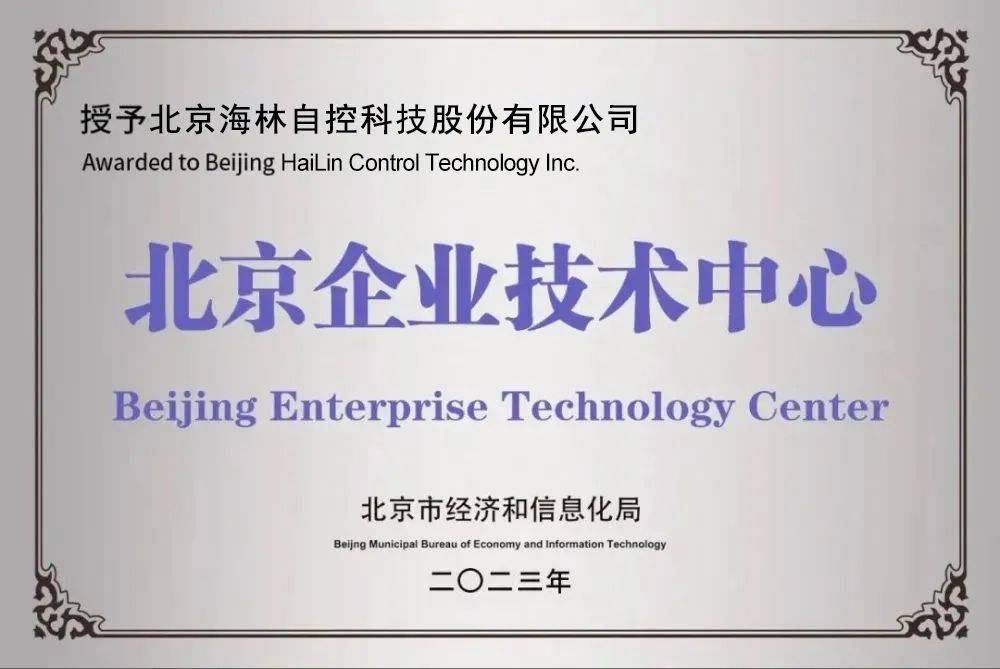 喜报|海林自控荣获"2023北京市市级企业技术中心"认定_发展_创新_楼宇