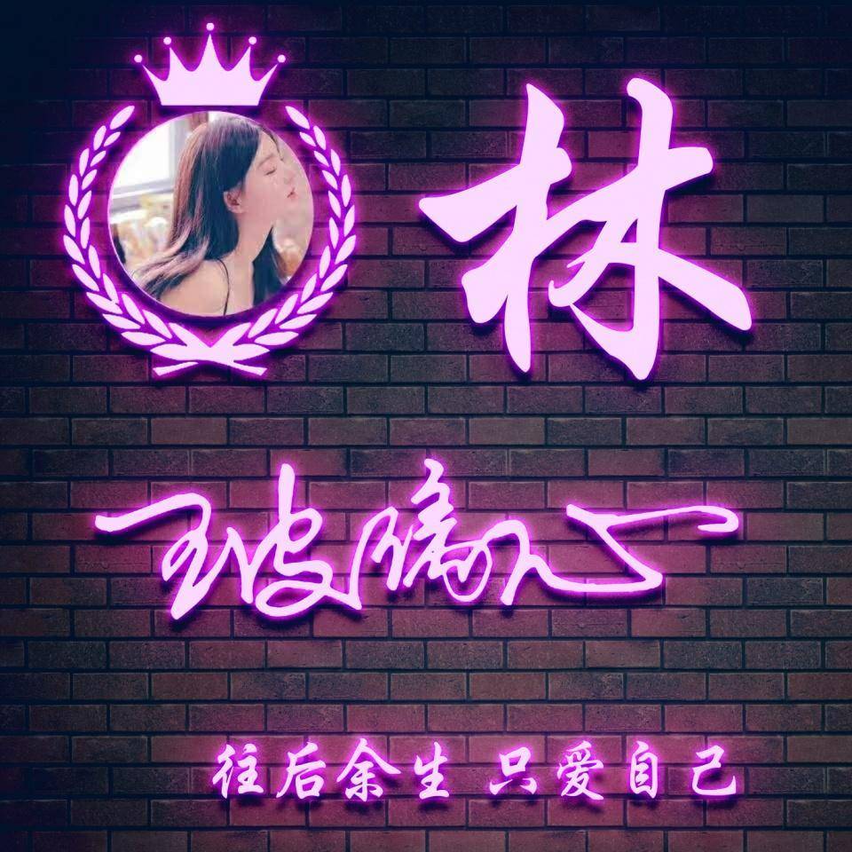 连姓氏头像超好看图片