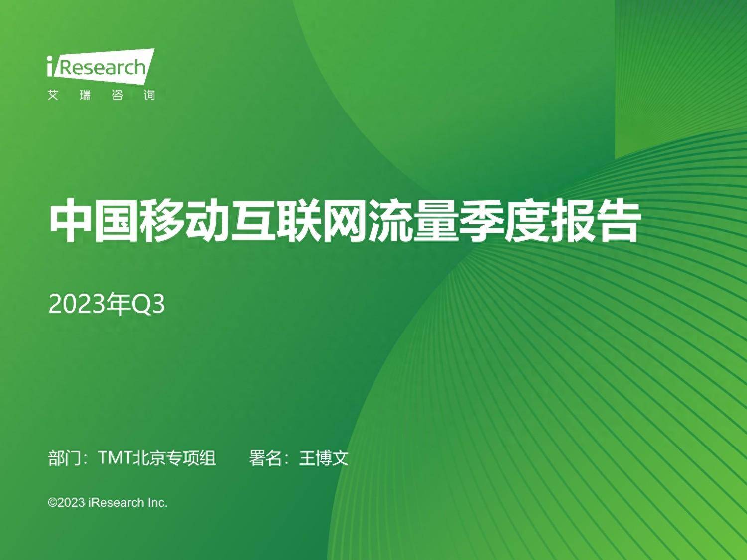 2023年Q3中国移动互联网流量季度报告