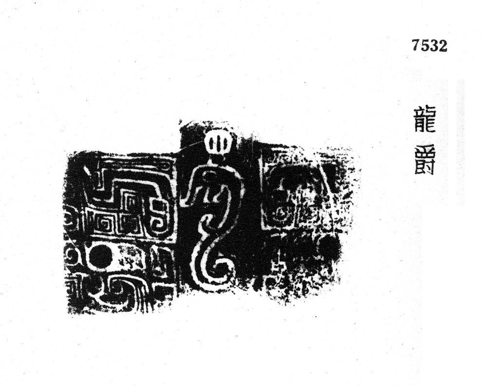 甲骨文金文所见商周鬼方及其族徽_卜辞_集成_先生