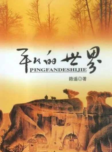 这个问题套用书中人物田二的一句话"世事要变了"可看出端倪,人物的