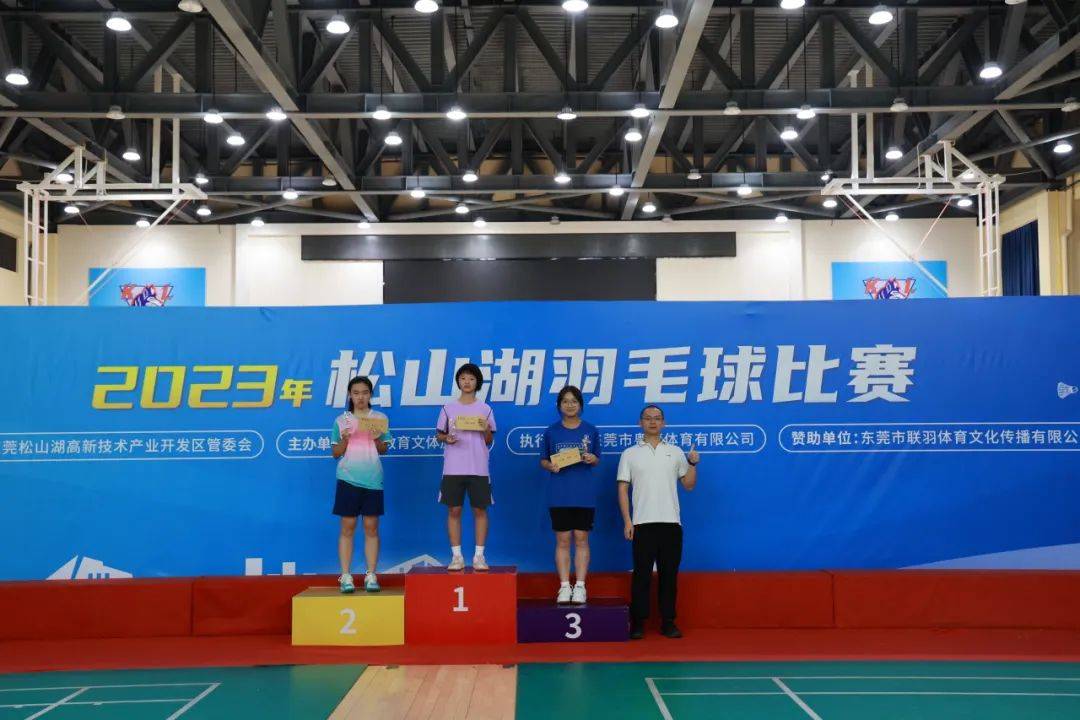 2023松山湖羽毛球赛结果出炉_季军_亚军_比赛