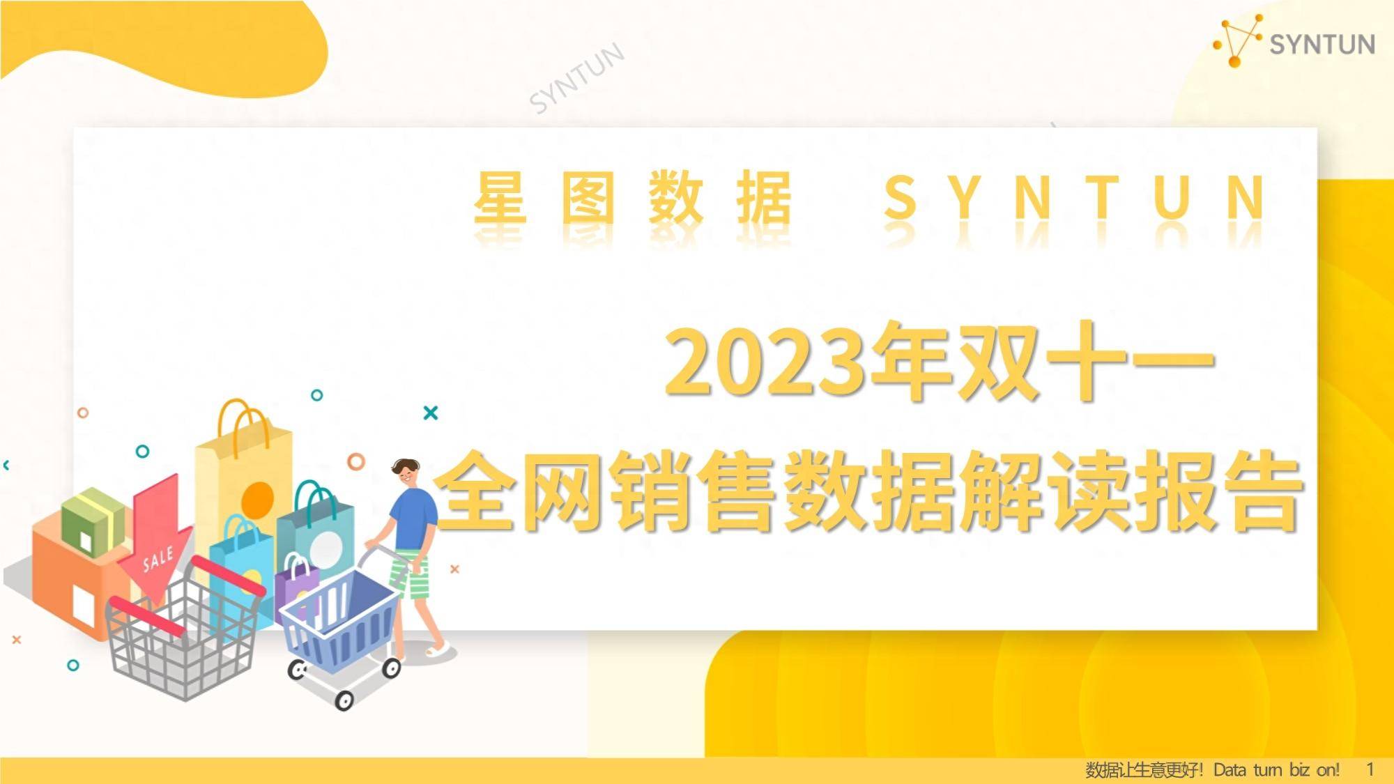 2023年双十一全网销售数据解读报告