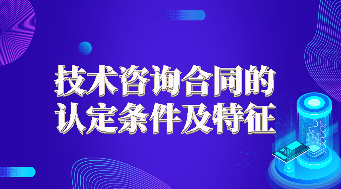 技术咨询合同的认定条件及特征 