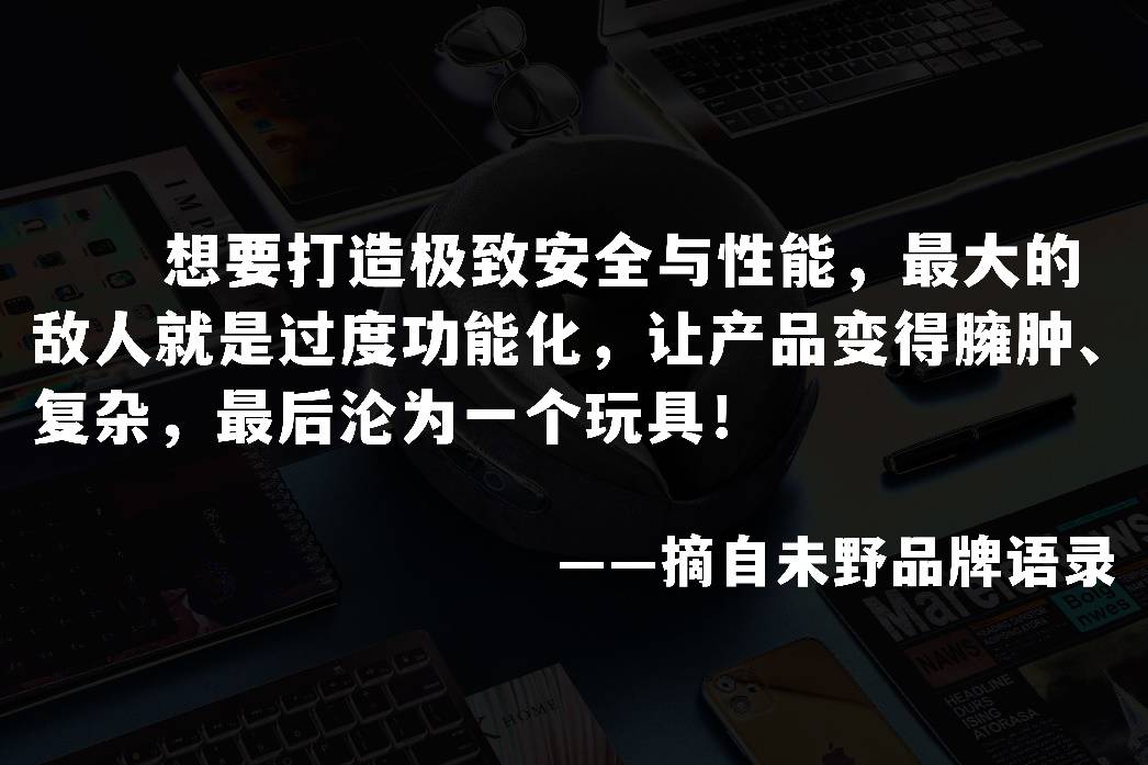 為了性能發燒,高兼容性,不傷肌肉,未野砍掉多餘大眾化功能,純粹專注