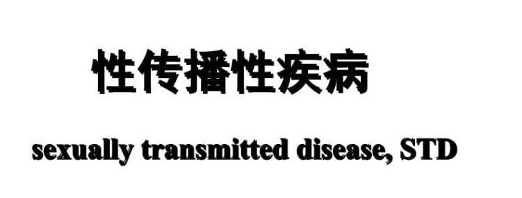 一,性病的現代概念以往性病只包括梅毒,淋病,軟下疳,性病性淋巴肉芽腫