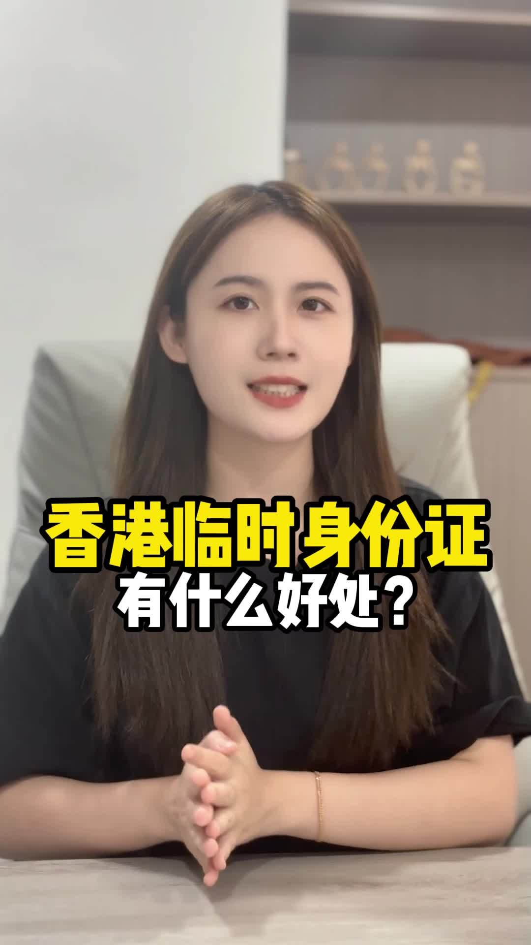 几万块跟风办的香港临时身份证竟有这么多好处!
