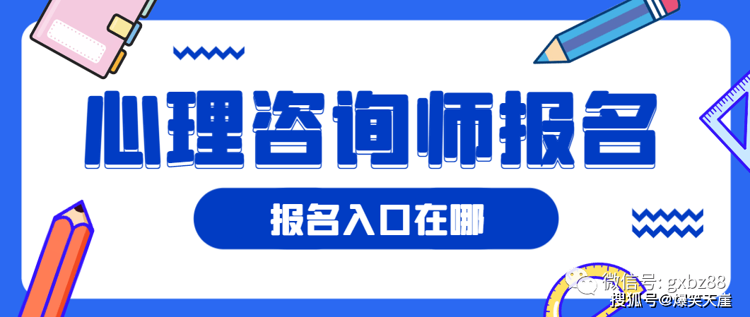 心理諮詢師證書是怎麼考的(1)首先確定自己是否滿足心理諮詢師報考