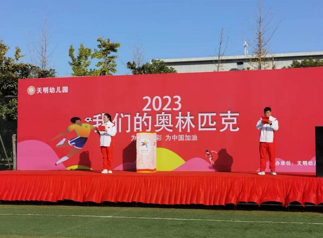 周口天明幼儿园2023我们的奥林匹克亲子运动会隆重举行