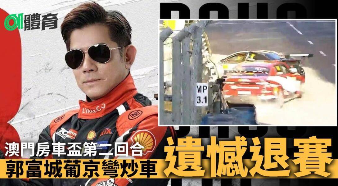 郭富城赛车发生意外撞车,经纪人回应"人没事",圆满筹百万善款_车辆