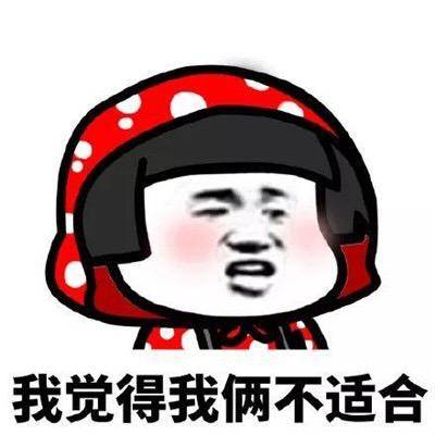 女朋友说「我们不合适」是什么意思?