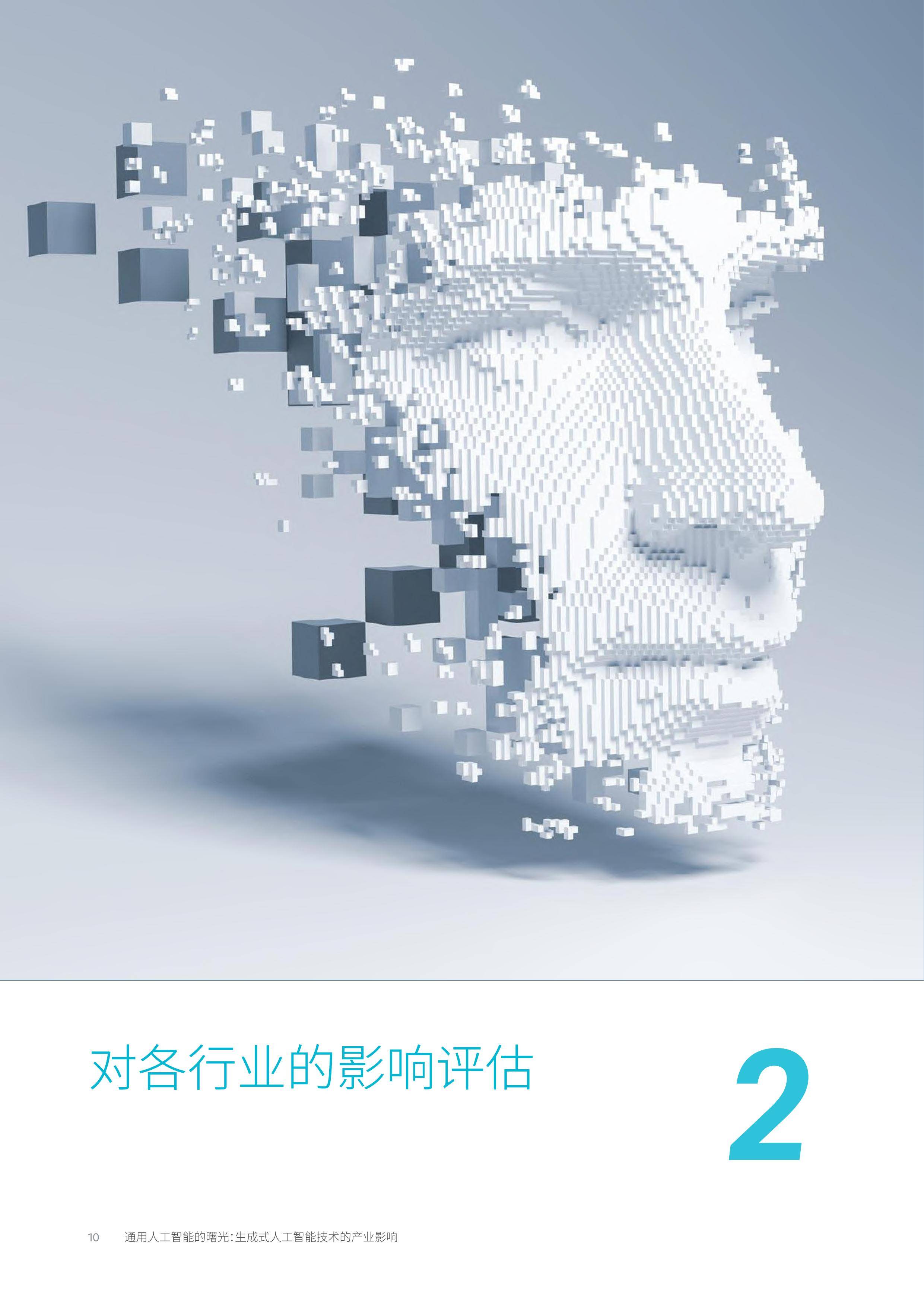 生成式人工智能技术的产业影响(附下载)_应用_报告_行业