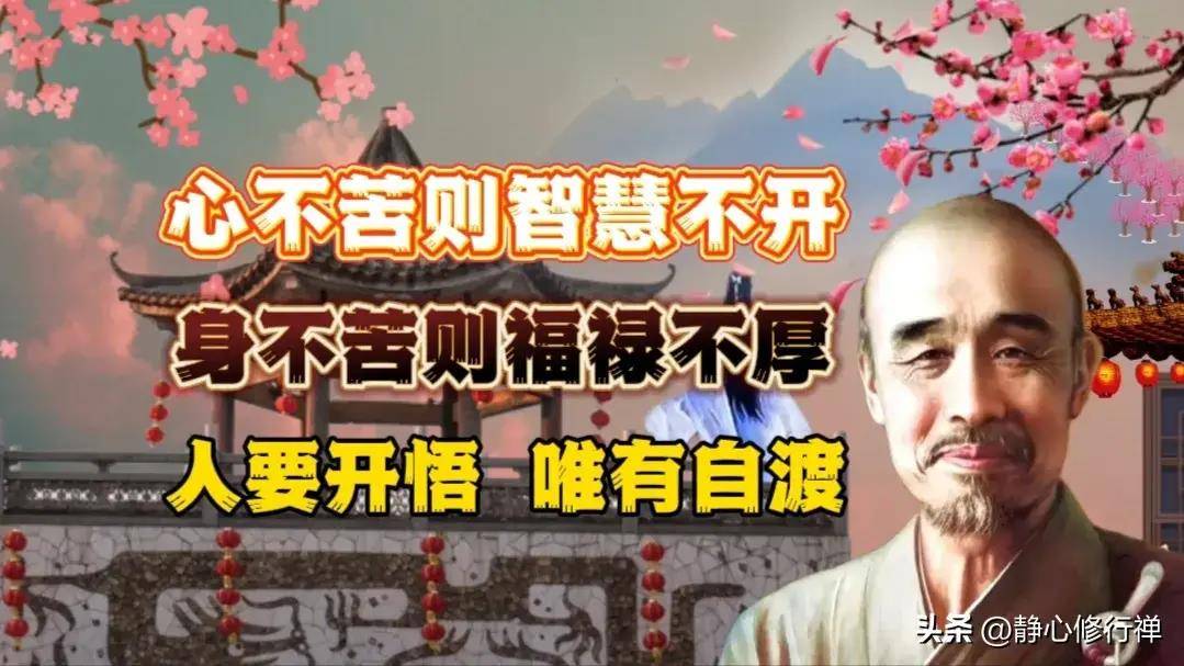 弘一法师说:心不苦,则智慧不开;人要开悟,唯有自渡_生活_经历_人生