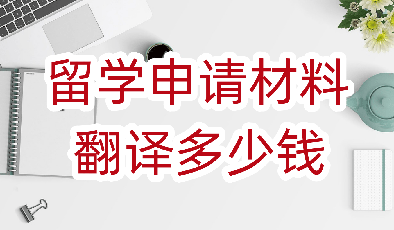 翻译费用影响因素1,留学材料的类型繁多,包括但不限于成绩单,毕业证