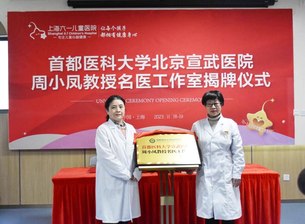 沪上看北京专家，上海六一儿童医院成立首都医科大学宣武医院周小凤教授教授名医工作室