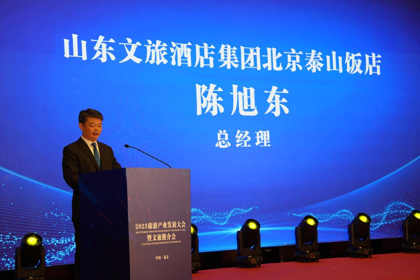 山东文旅集团-北京泰山饭店总经理陈旭东,中国中小企业协会副会长