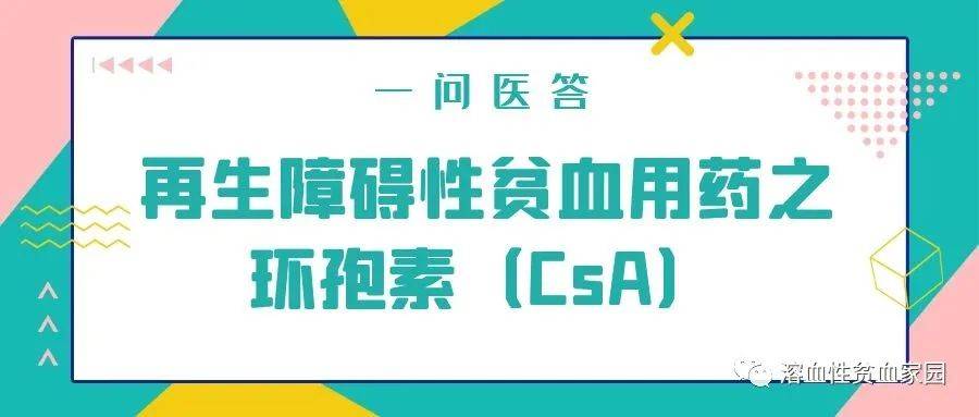 一問醫答 | 再生障礙性貧血用藥之環孢素(csa)_藥物_患者_治療