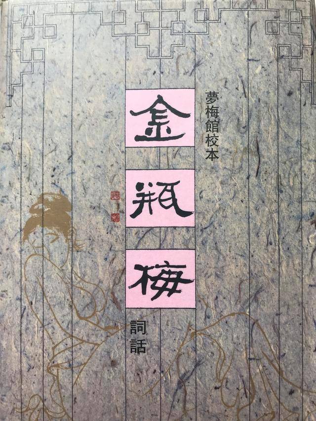 細讀《金瓶梅詞話》第11回之潘金蓮的小伎倆_金蓮者_孫雪娥_楊貴妃