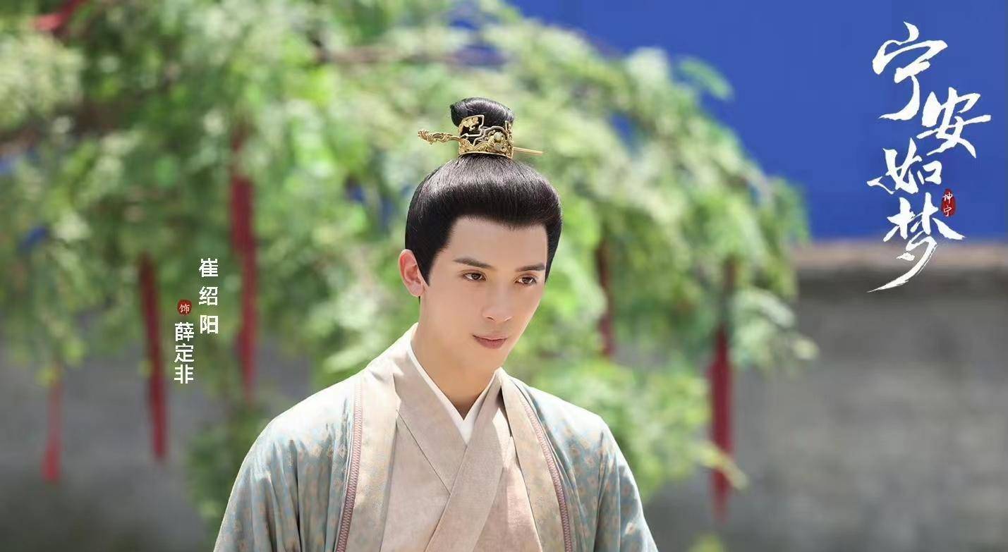 《宁安如梦》:爱豆出道,他第一次演古装,却被吐槽长得丑_崔绍阳_剧中