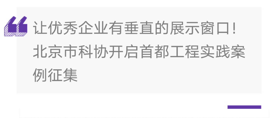 北京市科協開啟首都工程實踐案例徵集,聚焦5大產業領域_活動_創新