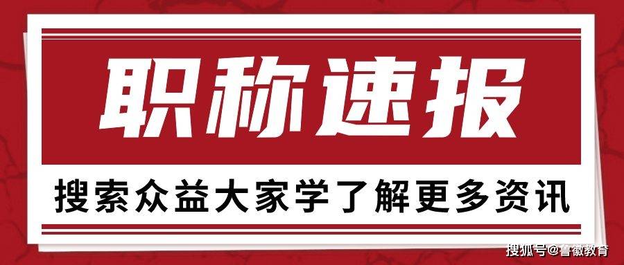 6,一般應具備大學本科及以上學歷或學士以上學位,取得高級工程師職稱