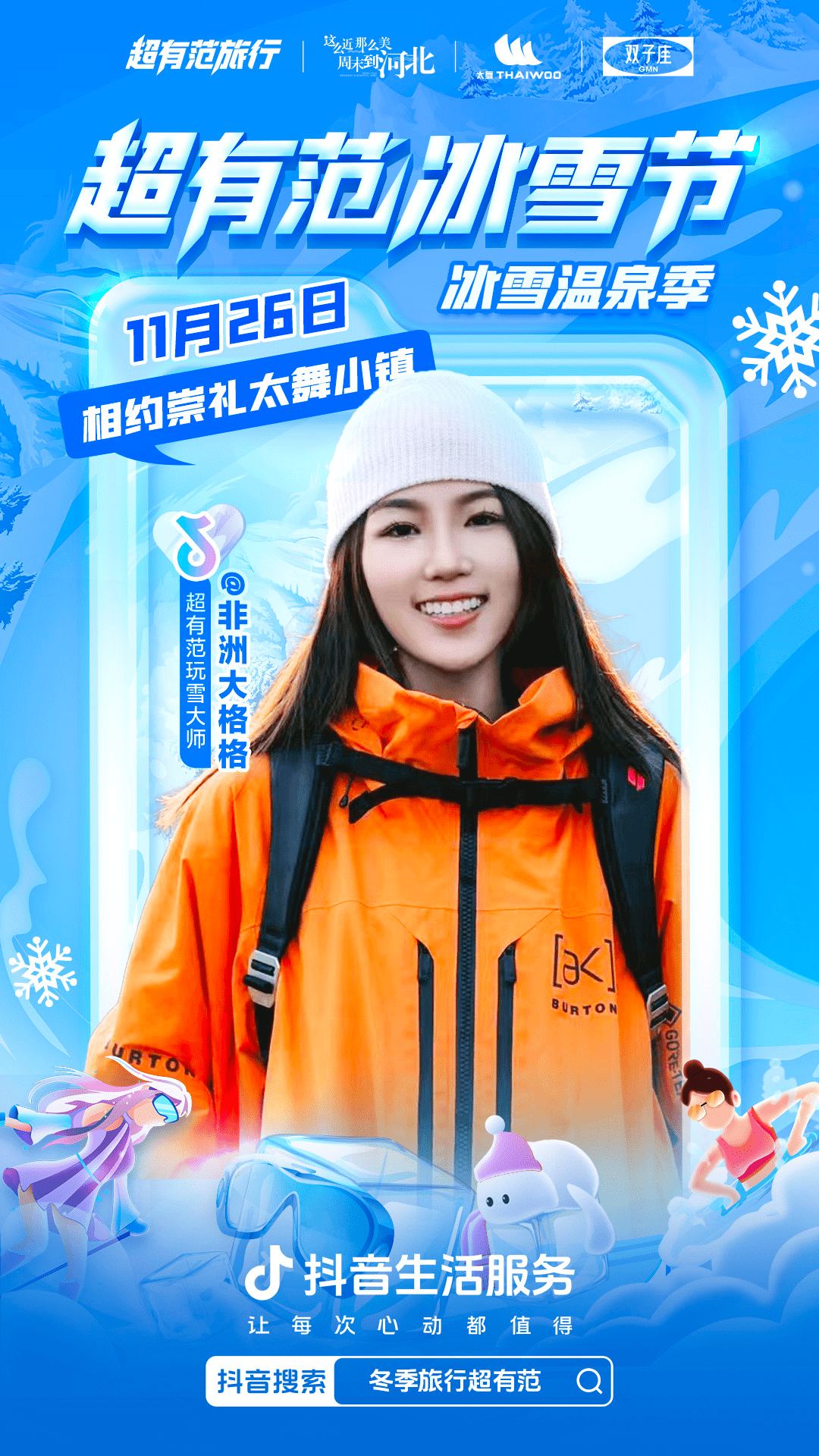 抖音滑雪达人@白晓萌_小布 ,@非洲大格格 ,@甄小莹,@浦嘉千bb ,@m.