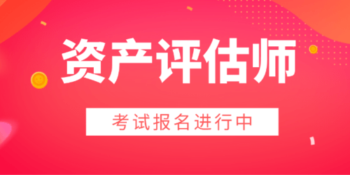 資產評估師證書怎麼考?證書有哪些報考條件?證書有用嗎?