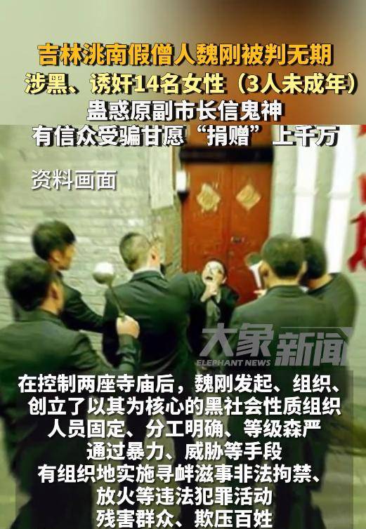 在控制德安禅寺和净安寺后,魏刚开始利用封建迷信手段诱奸女性.