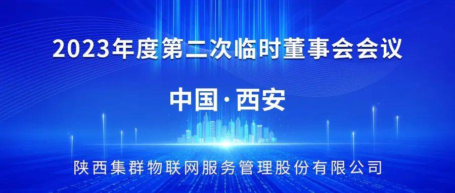 【總部動態】集群e家2023年度第二次臨時董事會圓滿召開_發展_公司