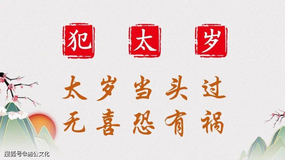 甲辰龙年(2024年)犯太岁的生肖,务必重视!_影响_方面_本命年