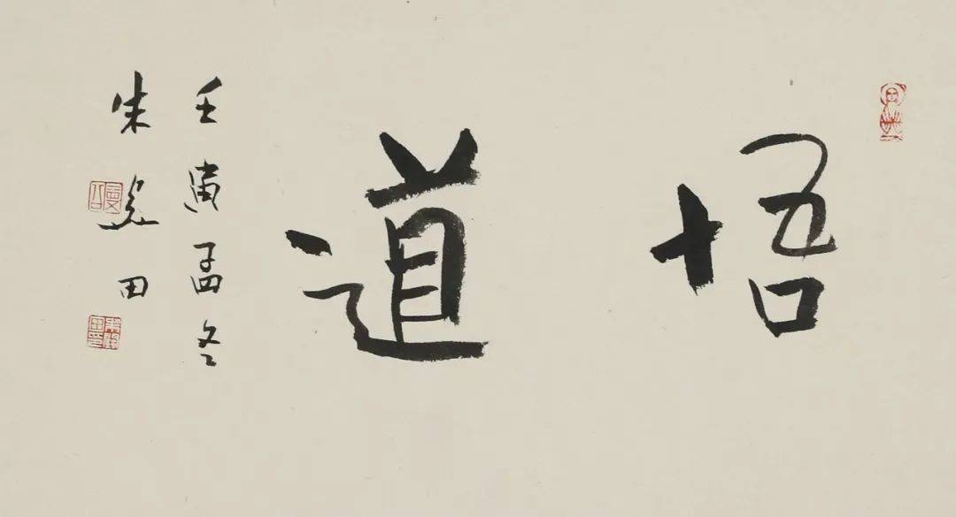 此书作"悟道"二字,浑厚质朴,雄强劲健,却又不失灵秀,洒脱之态.
