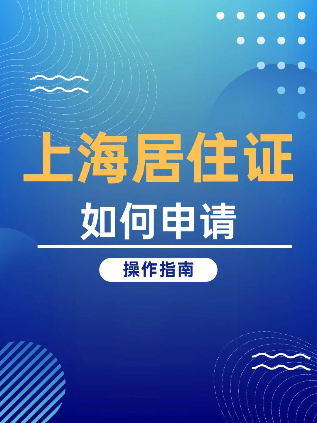 2023年上海居住證如何辦理?上海居住證房屋租賃網籤備案怎麼申請?