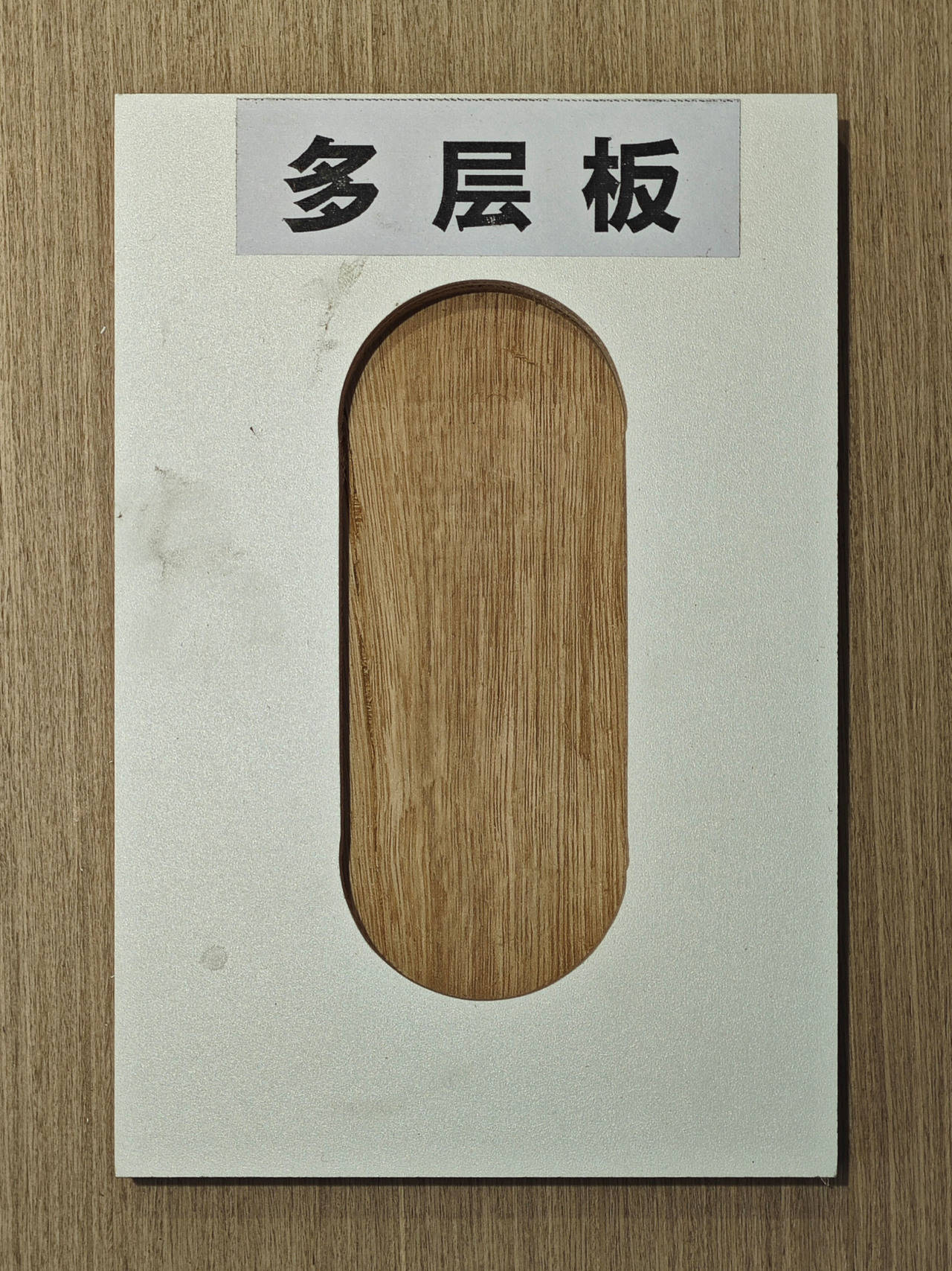 「多层板」实木多层板是一种由多层薄木板胶合而成的材料