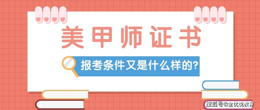 美甲師證書的作用是什麼?報考條件又是咋樣的呢?_職業_培訓_相關