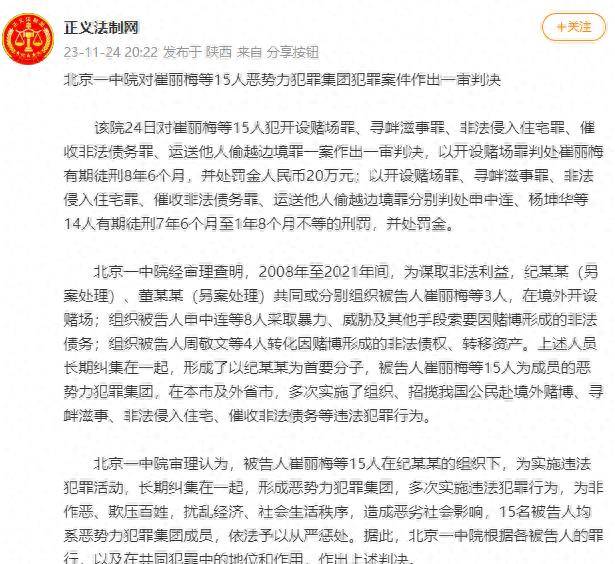 據報道,法院以多項罪名判處崔麗梅等15人有罪,其中包括24日開設賭場.