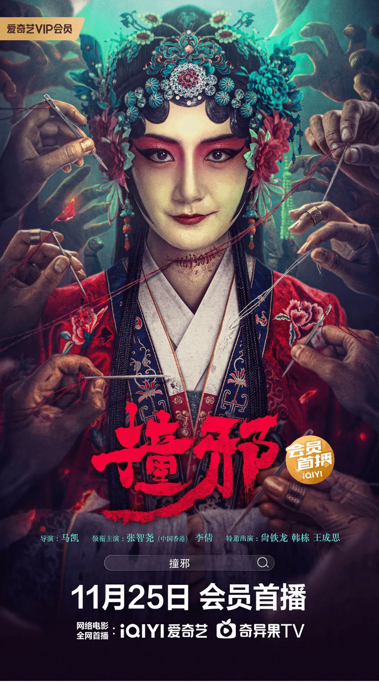 紧急撤档7年后,他又突破尺度_恐怖片_女尸_马凯