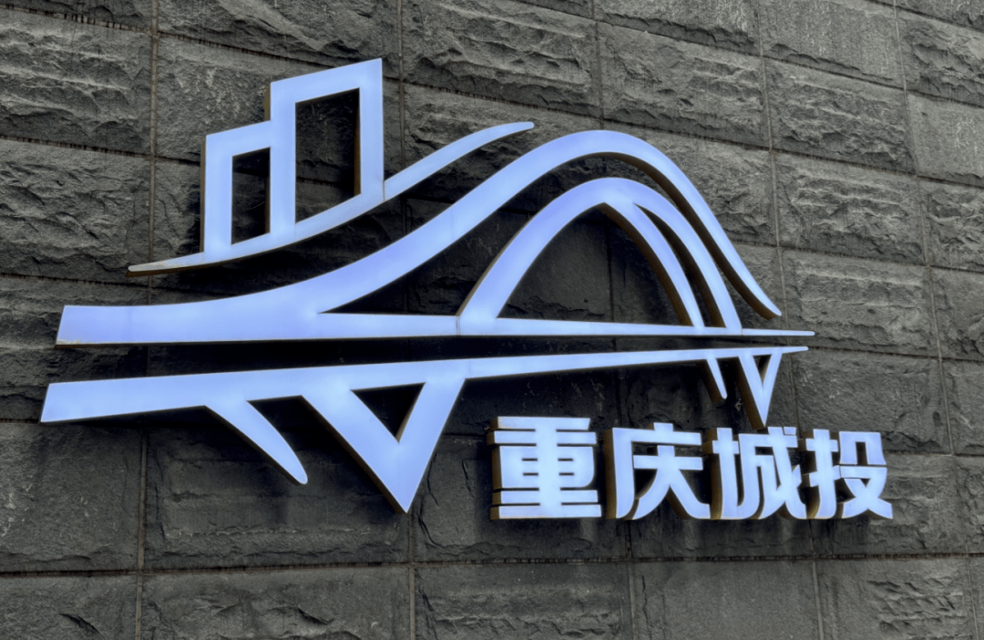 重庆城投基础设施建设有限公司是重庆市城市建设投资集团的国有全资