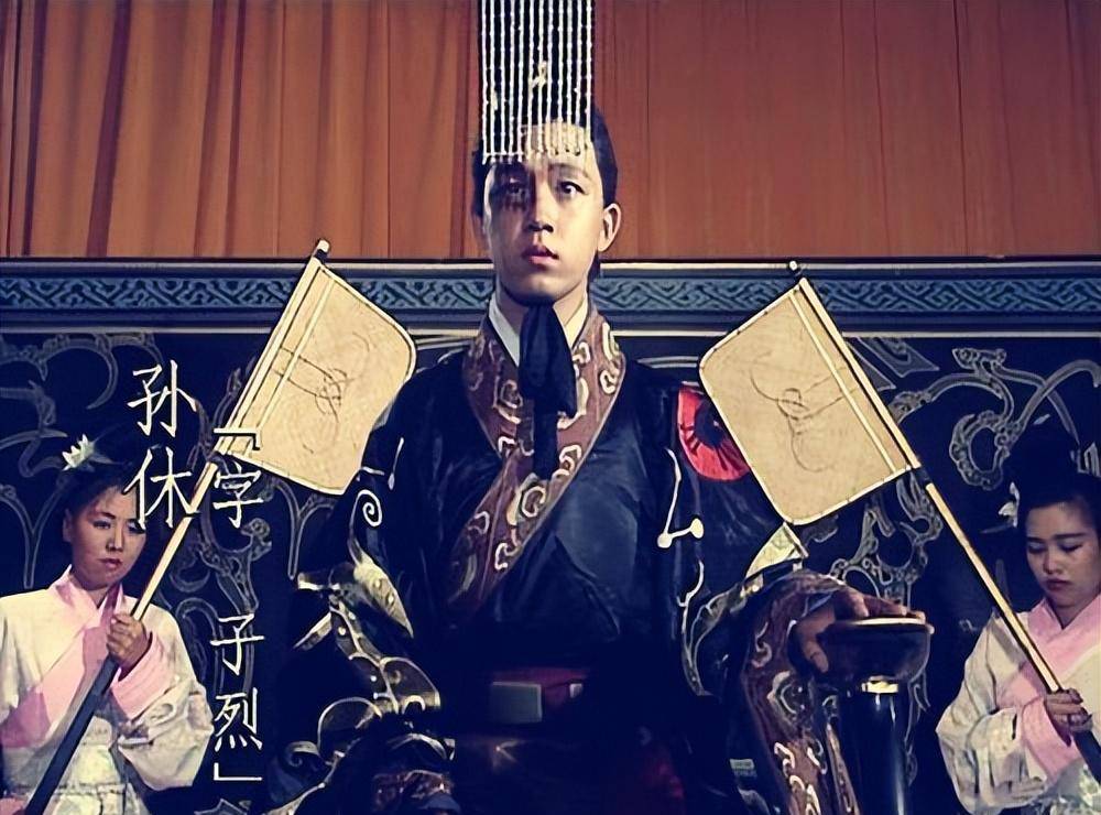 在他驾崩后,由于膝下无子,就把孙和的儿子孙皓接过来当皇帝