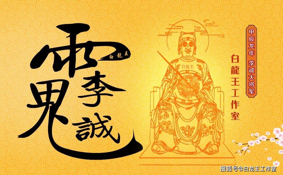 甲辰年岁君:李诚大将军!_太岁_百姓_陕西省