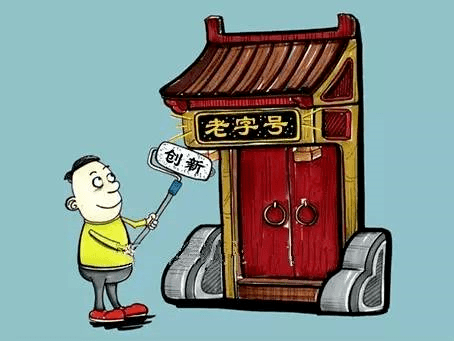 我们提及中华老字号,民众心中联想的便是像"全聚德""同仁堂"那样的老