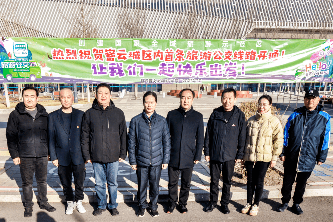 密云区文旅局,区交通局,宝城客运责任有限公司,助力我区全域旅游大