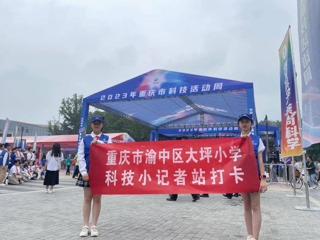 渝中区大坪小学"科技小记者站"获2023年重庆科技小记者优秀站点