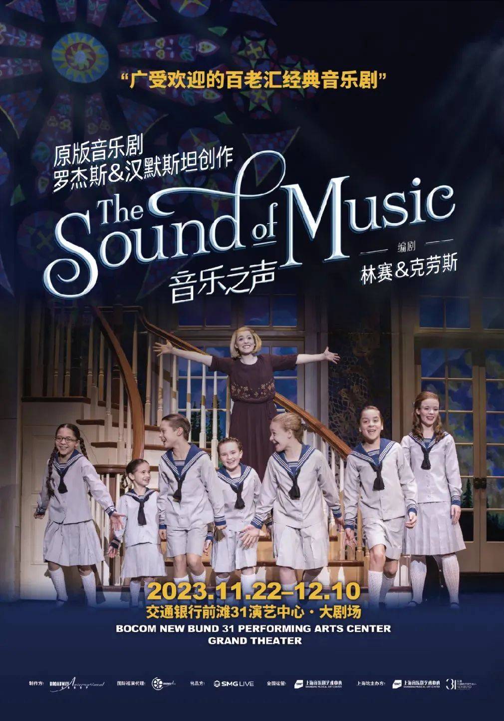 百老汇经典音乐剧《音乐之声》| 上海启程,全国巡演!_孩子_观众_艺术