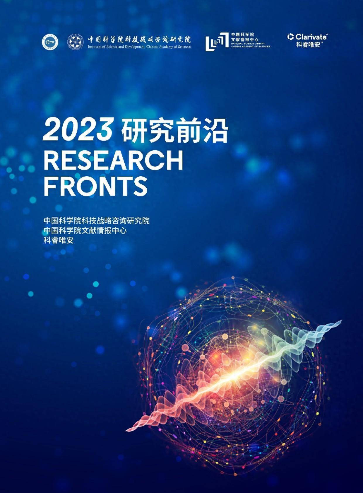 中国科学院报告《2023研究前沿》研判128个科学研究前沿 