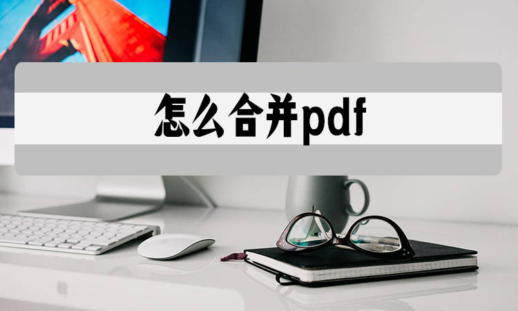 方法一:pdf merge這是一款免費的pdf合併工具,支持批量合併和多種輸出