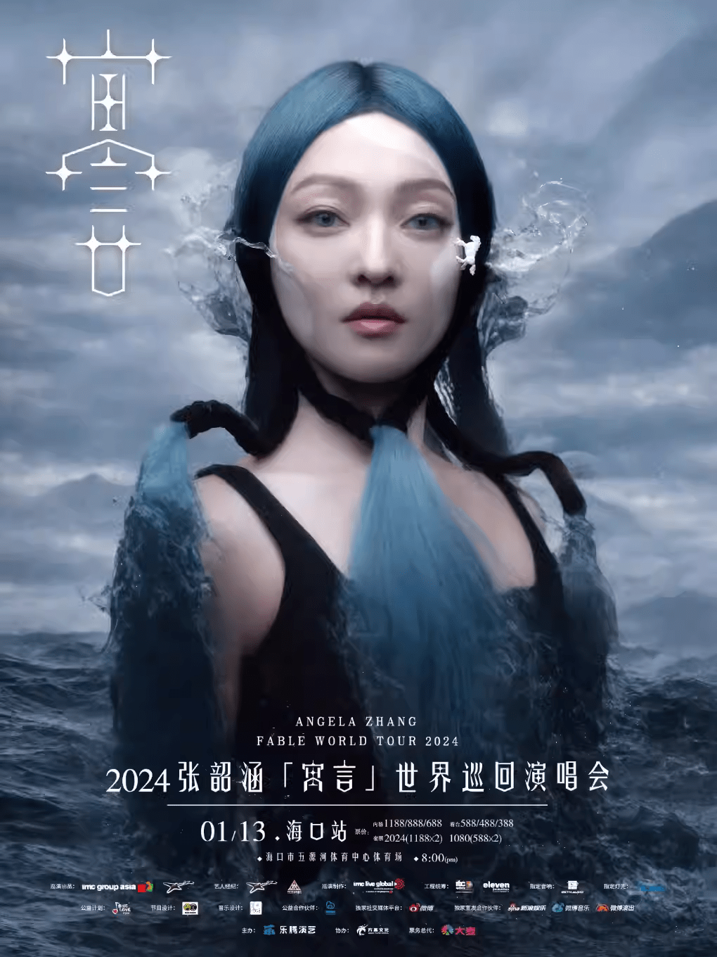 【海口】2024张韶涵「寓言」世界巡回演唱会_票务_河马_答案