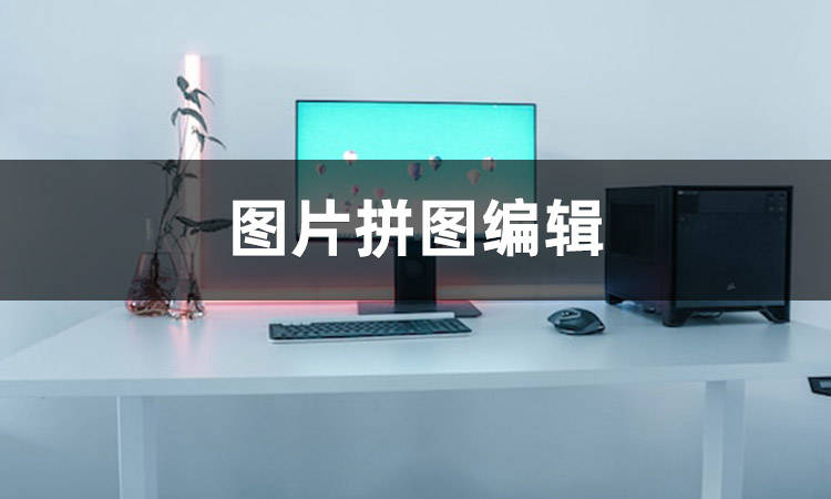 图片拼图编辑软件哪个好?_工具箱_功能_操作